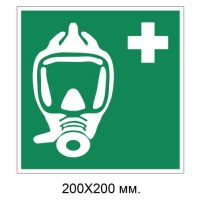 Знак Аварийно-спасательное дыхательное устройство 200х200 мм